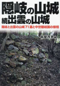 隠岐の山城 続 隠岐の山城  隠岐と出雲の山城71選と中世隠岐国の様相