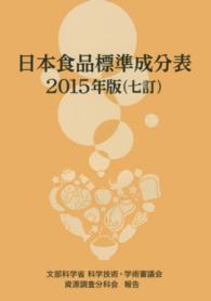 日本食品標準成分表 [本編]
