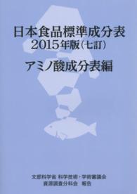 日本食品標準成分表 アミノ酸成分表編 七訂