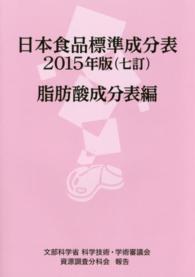 日本食品標準成分表 脂肪酸成分表編 七訂