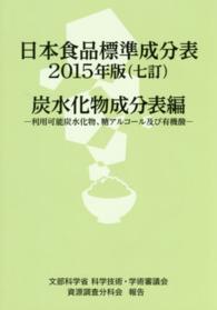 日本食品標準成分表 炭水化物成分表編 - 利用可能炭水化物,糖アルコール及び有機酸 - 七訂