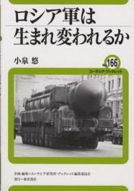 ロシア軍は生まれ変われるか ユーラシア・ブックレット / ユーラシア・ブックレット編集委員会企画・編集