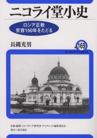 ニコライ堂小史 ロシア正教受容150年をたどる ユーラシア・ブックレット / ユーラシア・ブックレット編集委員会企画・編集