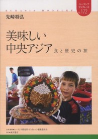 美味しい中央アジア 食と歴史の旅 ユーラシア・ブックレット / ユーラシア・ブックレット編集委員会企画・編集