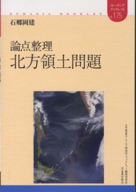 論点整理北方領土問題 ユーラシア・ブックレット / ユーラシア・ブックレット編集委員会企画・編集