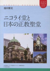 ニコライ堂と日本の正教聖堂 ユーラシア・ブックレット / ユーラシア・ブックレット編集委員会企画・編集