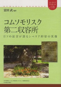 コムソモリスク第二収容所 日ソの証言が語るシベリア抑留の実像 ユーラシア・ブックレット / ユーラシア・ブックレット編集委員会企画・編集
