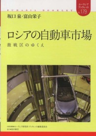 ロシアの自動車市場 激戦区のゆくえ ユーラシア・ブックレット / ユーラシア・ブックレット編集委員会企画・編集