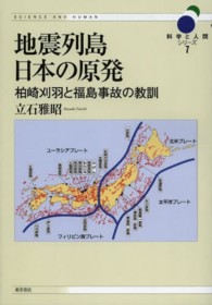 地震列島日本の原発 柏崎刈羽と福島事故の教訓 科学と人間シリーズ