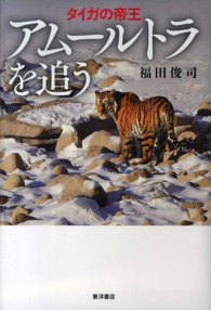 アムールトラを追う タイガの帝王