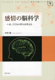 感情の脳科学 いま、子どもの育ちを考える 科学と人間シリーズ ; 9