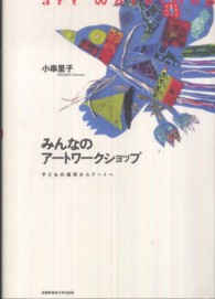 みんなのアートワークショップ 子どもの造形からアートへ