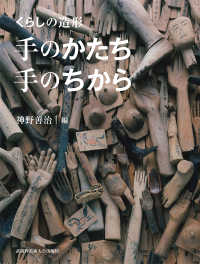 手のかたち手のちから くらしの造形