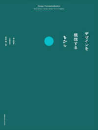 デザインを構想するちから