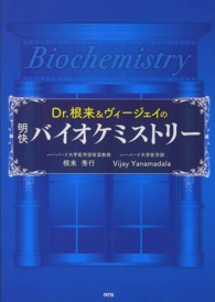 Dr.根来&ヴィージェイの明快バイオケミストリー