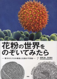 花粉の世界をのぞいてみたら 驚きのミクロの構造と生態の不思議