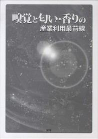 嗅覚と匂い・香りの産業利用最前線