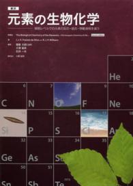 元素の生物化学 細胞レベルでの元素の反応・結合・移動過程を追う  翻訳