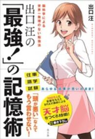 出口汪の「最強!」の記憶術 脳科学による世界一無理のない勉強法