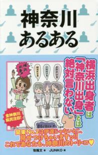神奈川あるある
