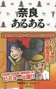奈良あるある