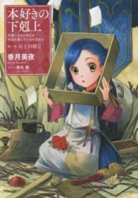 本好きの下剋上 兵士の娘 2  司書になるためには手段を選んでいられません 第1部[2]
