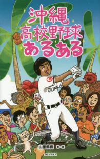 沖縄高校野球あるある