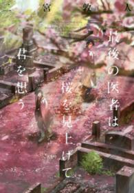 最後の医者は桜を見上げて君を想う TO文庫 ; に1-5