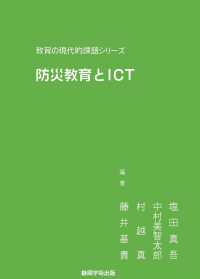 防災教育とICT
