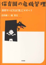 保育園の危機管理 保育サービスは「質」こそすべて