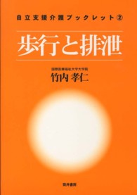 歩行と排泄 自立支援介護ブックレット / 竹内孝仁著 ; 2