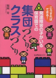 こうすればできる!発達障害の子がいる保育園での集団づくり・クラスづくり ［正］