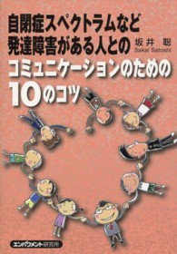 自閉症スペクトラムなど発達障害がある人とのコミュニケーションのための10のコツ
