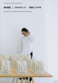 藤村龍至 プロトタイピング-模型とつぶやき (現代建築家コンセプト・シリーズVOL.19) (英語)