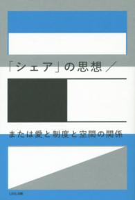 「シェア」の思想 または愛と制度と空間の関係