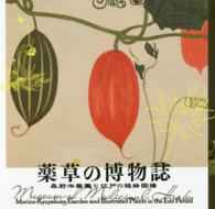 薬草の博物誌 森野旧薬園と江戸の植物図譜 Lixil booklet