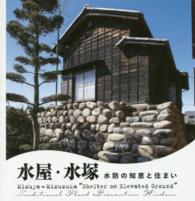 水屋・水塚 水防の知恵と住まい Lixil booklet