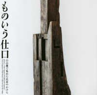 ものいう仕口 白山麓で集めた民家のかけら  Joinery--time capsule of traditional carpentry parts of Japanese folk houses collected near Mt.Haku Lixil booklet