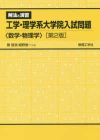 解法と演習工学・理学系大学院入試問題「数学・物理学」