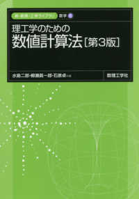 理工学のための数値計算法