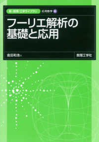 フーリエ解析の基礎と応用 新・数理工学ライブラリ