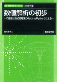 数値解析の初歩 C言語と数式処理系(Maxima, Python)による 新・数理工学ライブラリ