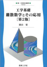 離散数学とその応用 工学基礎 新・工科系の数学