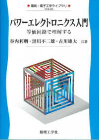 パワーエレクトロニクス入門 等価回路で理解する