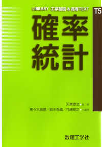 確率統計 Library工学基礎&高専text