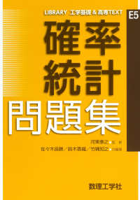 確率統計問題集 Library工学基礎&高専text
