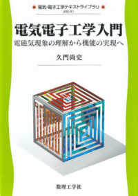 電気電子工学入門 電磁気現象の理解から機能の実現へ 電気・電子工学テキストライブラリ ; USE-A1