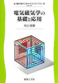 電気磁気学の基礎と応用 電気・電子工学テキストライブラリ