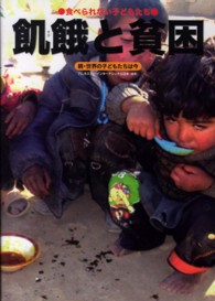 飢餓と貧困  食べられない子どもたち 食べられない子どもたち