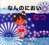なんのにおい [2] なつ きせつのえほん